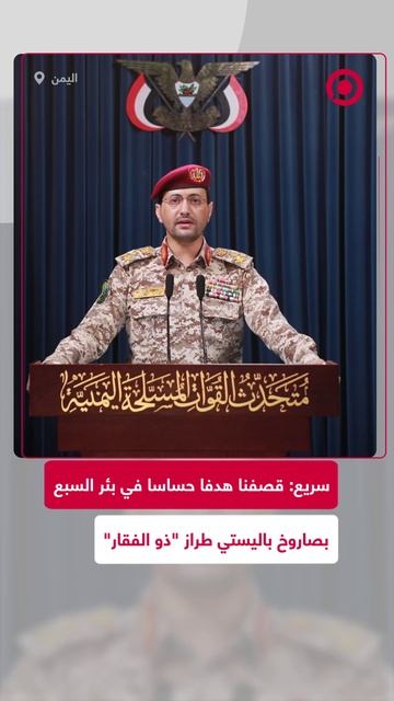 سريع: استهدفنا بصاروخ باليستي نوع "ذو الفقار" هدفا حساسا في بئر السبع