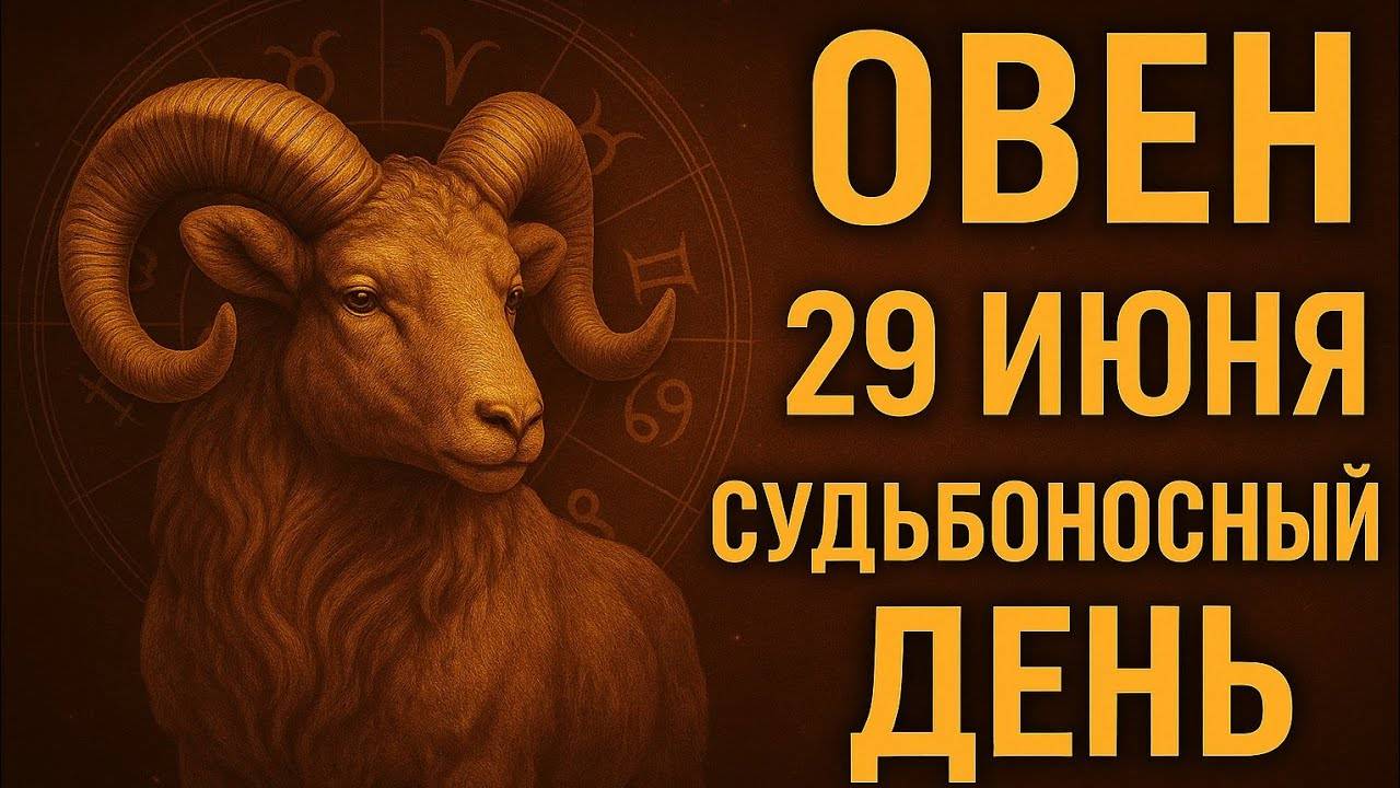 Овен. 29 июня. Всё зависит от одного решения. Слушайте сердце, а не страх. Гороскоп на сегодня