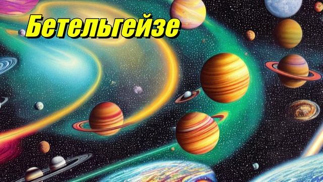 Бетельгейзе