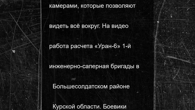 Мины не помеха: в Курской области минные поля разминируют с помощью робота «Уран-6»