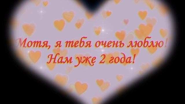 мотя я тебя очень люблю