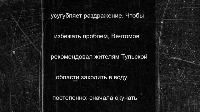 Врач Вечтомов пригрозил тулякам обмороком в случае купания сразу после загара