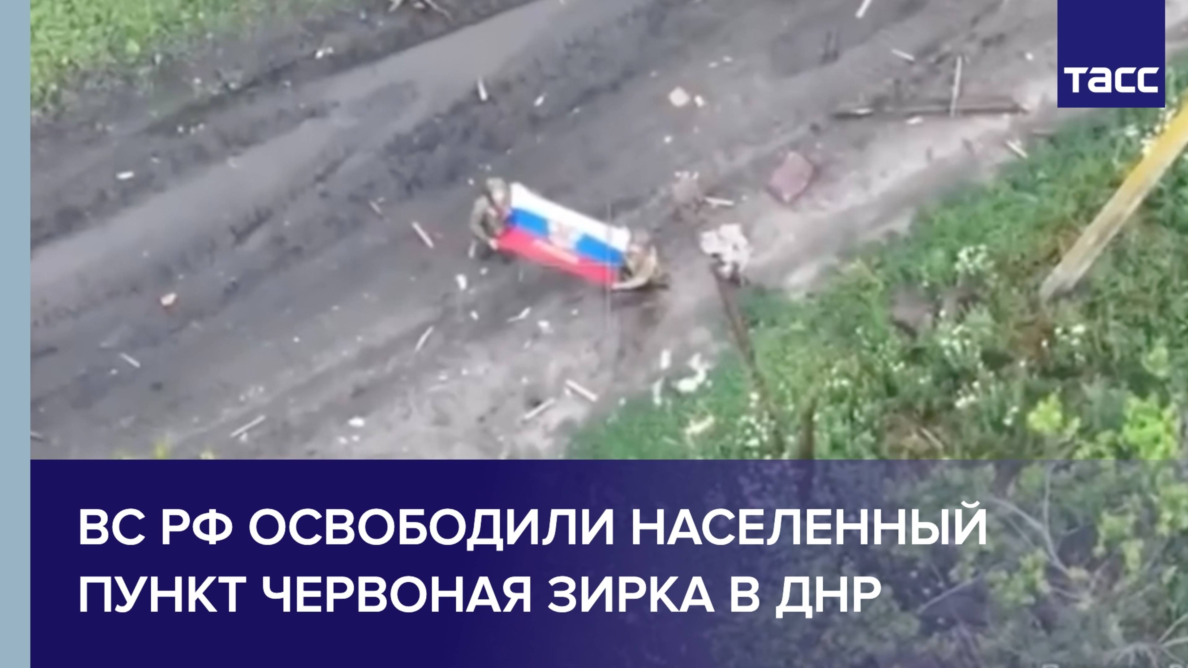 ВС РФ освободили населенный пункт Червоная зирка в ДНР