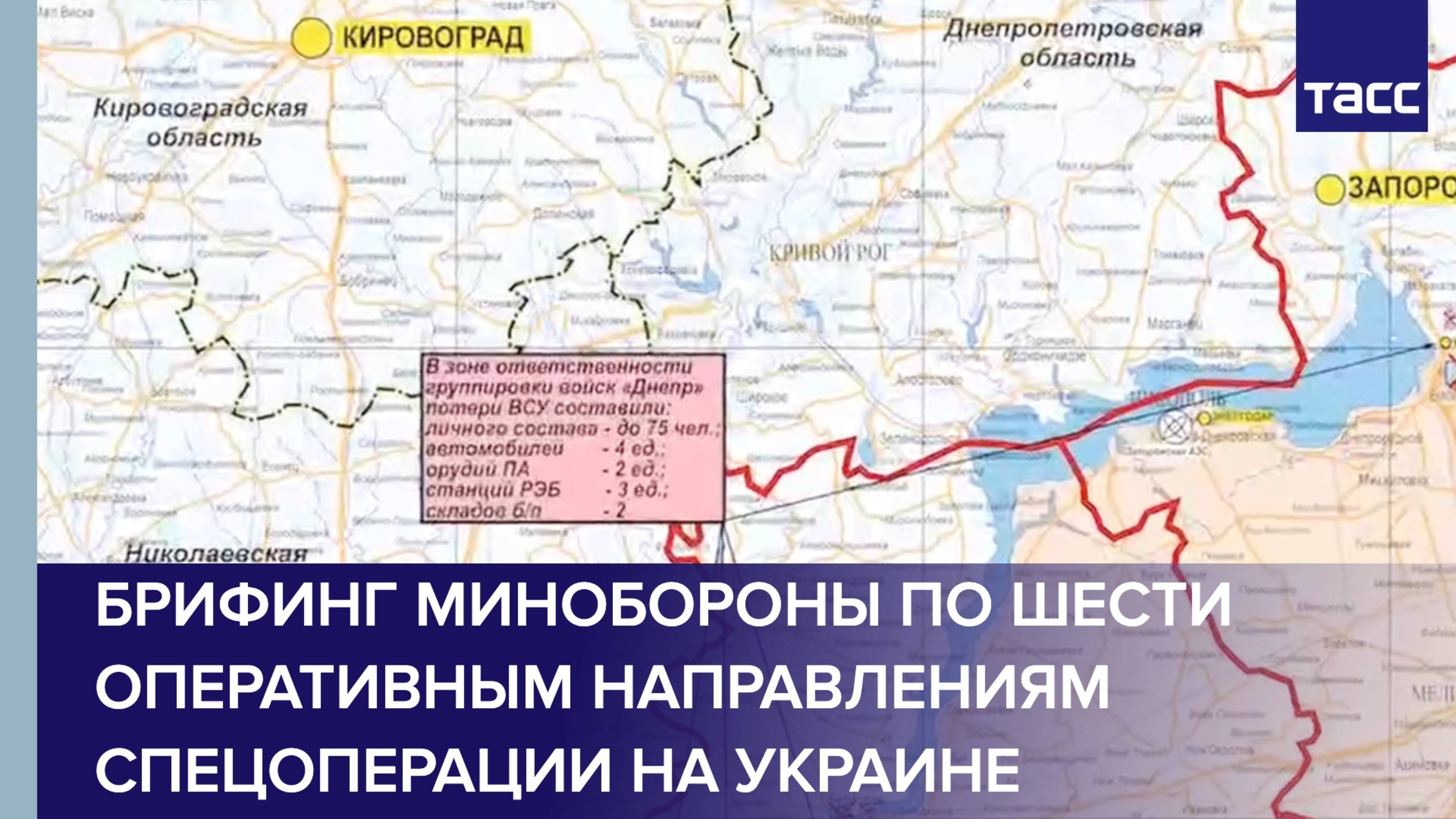 Брифинг Минобороны по шести оперативным направлениям спецоперации на Украине