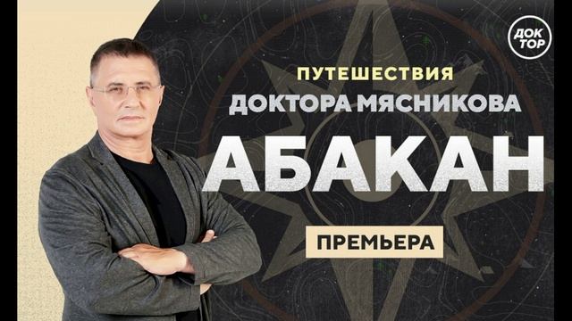 Путешествия доктора Мясникова 28.06.2025 Абакан