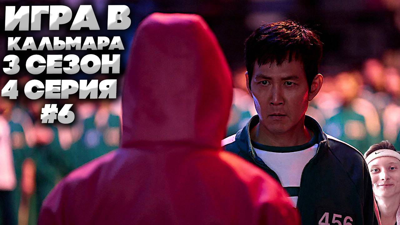ИГРА В КАЛЬМАРА 3 СЕЗОН 4 СЕРИЯ #6 | СМОТРИМ И НАСЛАЖДАЕМСЯ НОВИНКОЙ ОТ КОРЕЙЦЕВ | ПРОДОЛЖЕНИЕ!