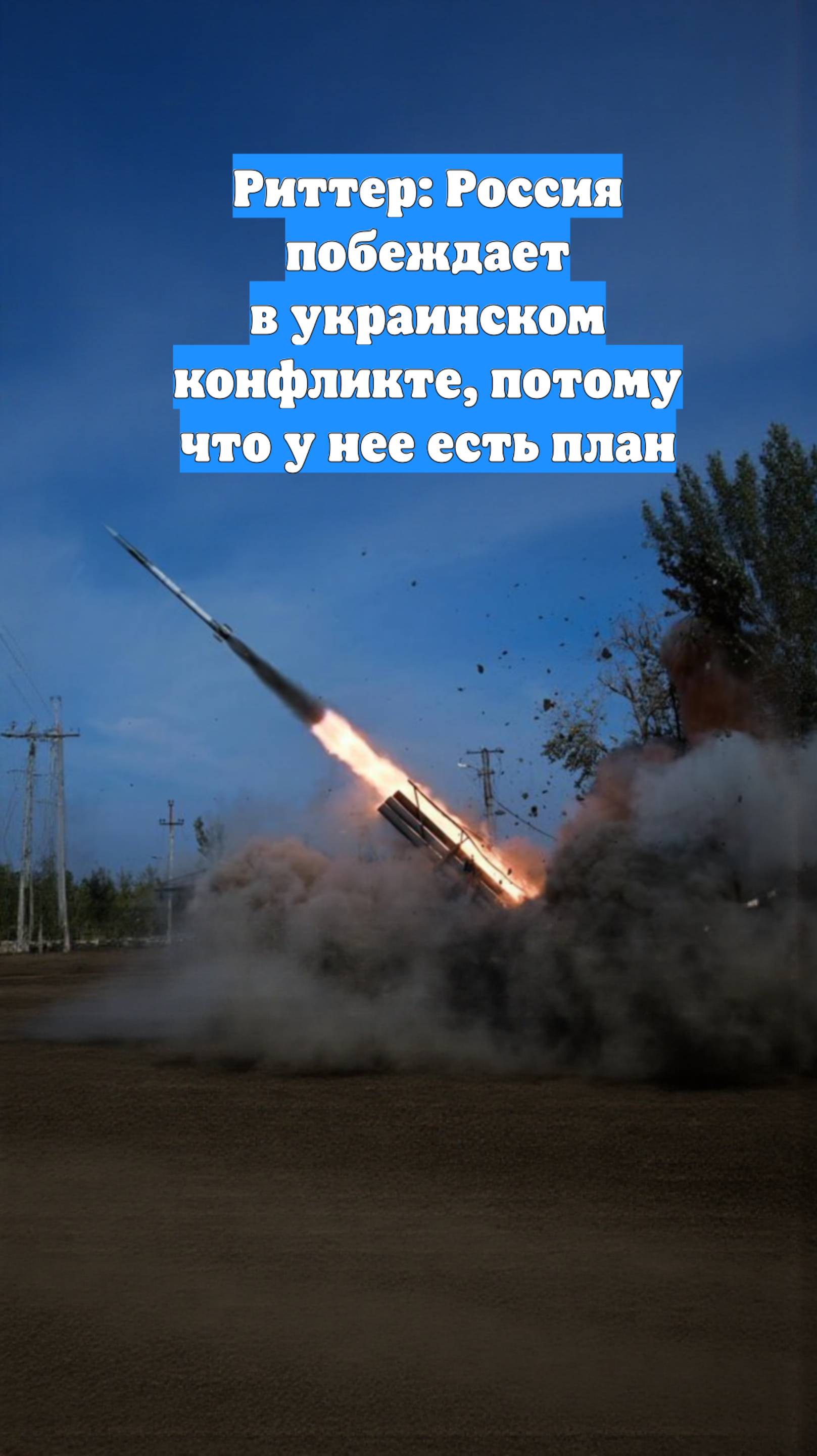 Риттер: Россия побеждает в украинском конфликте, потому что у нее есть план