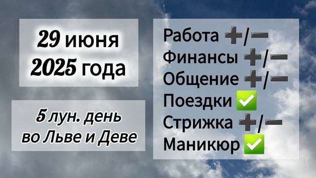 Лунный день 29 июня 2025 года