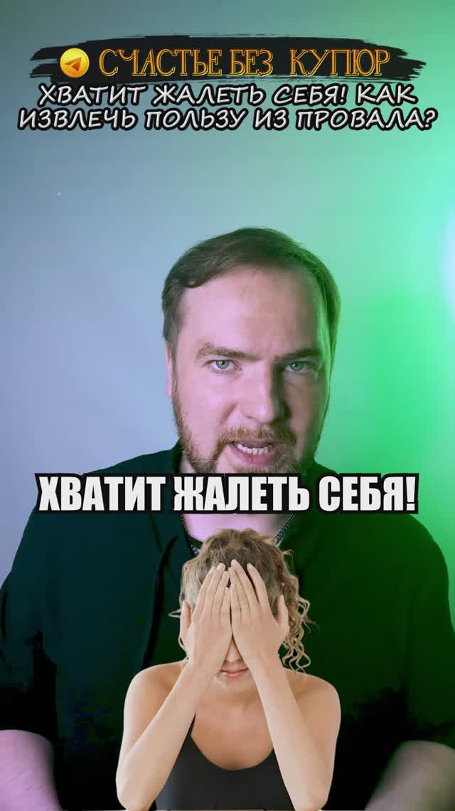 Хватит жалеть себя! Как извлечь пользу из провала?