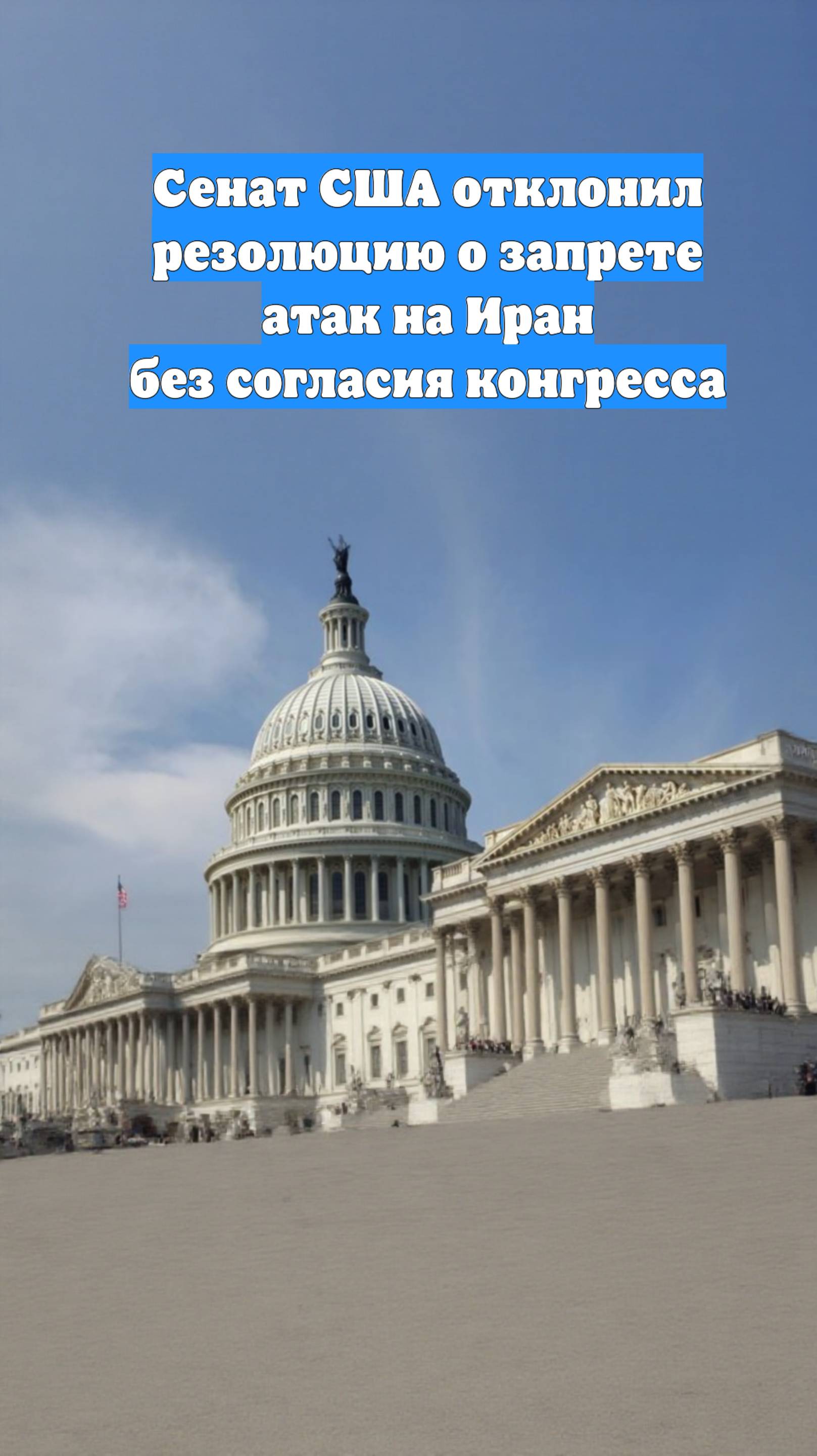 Сенат США отклонил резолюцию о запрете атак на Иран без согласия конгресса