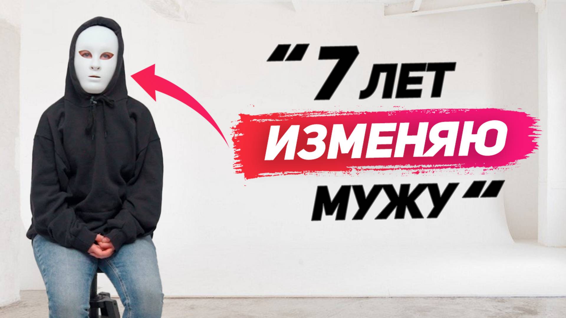 “Мне можно изменять. Мужу нельзя” | Разбор интервью изменщицы