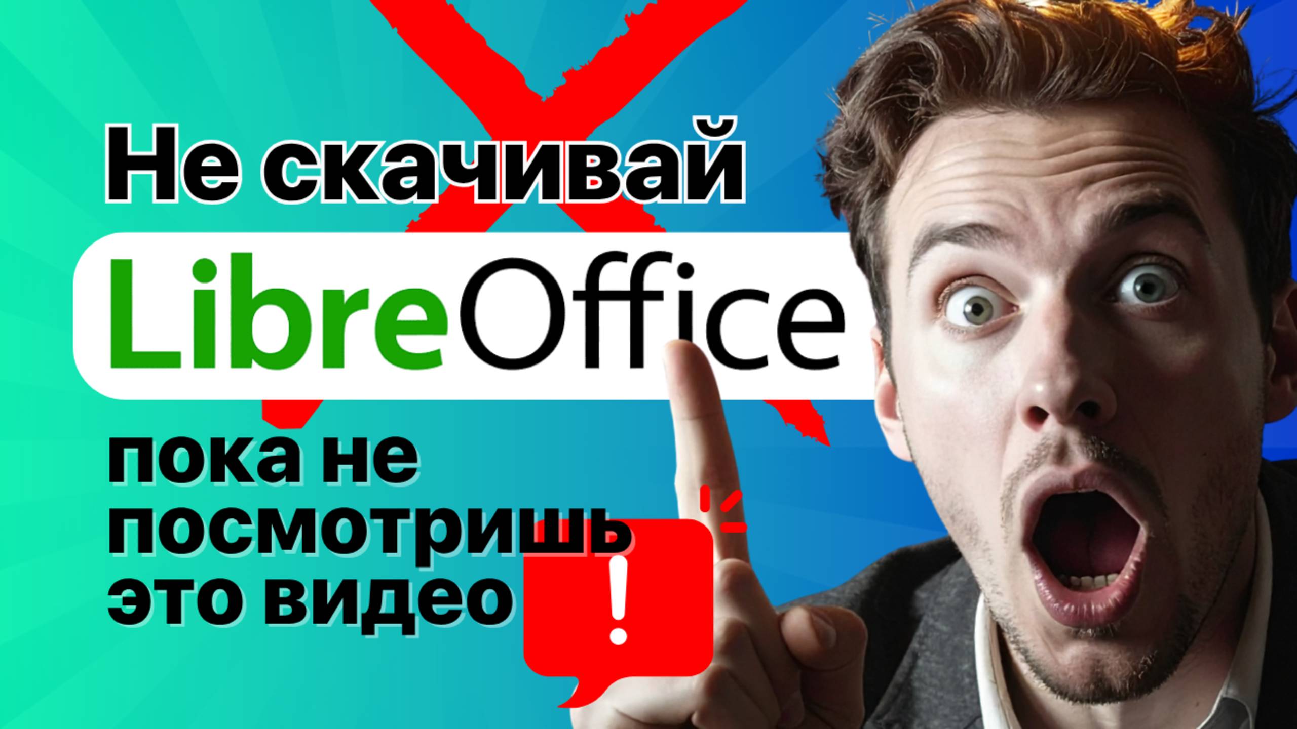 Не скачивай LibreOffice пока не посмотришь это видео