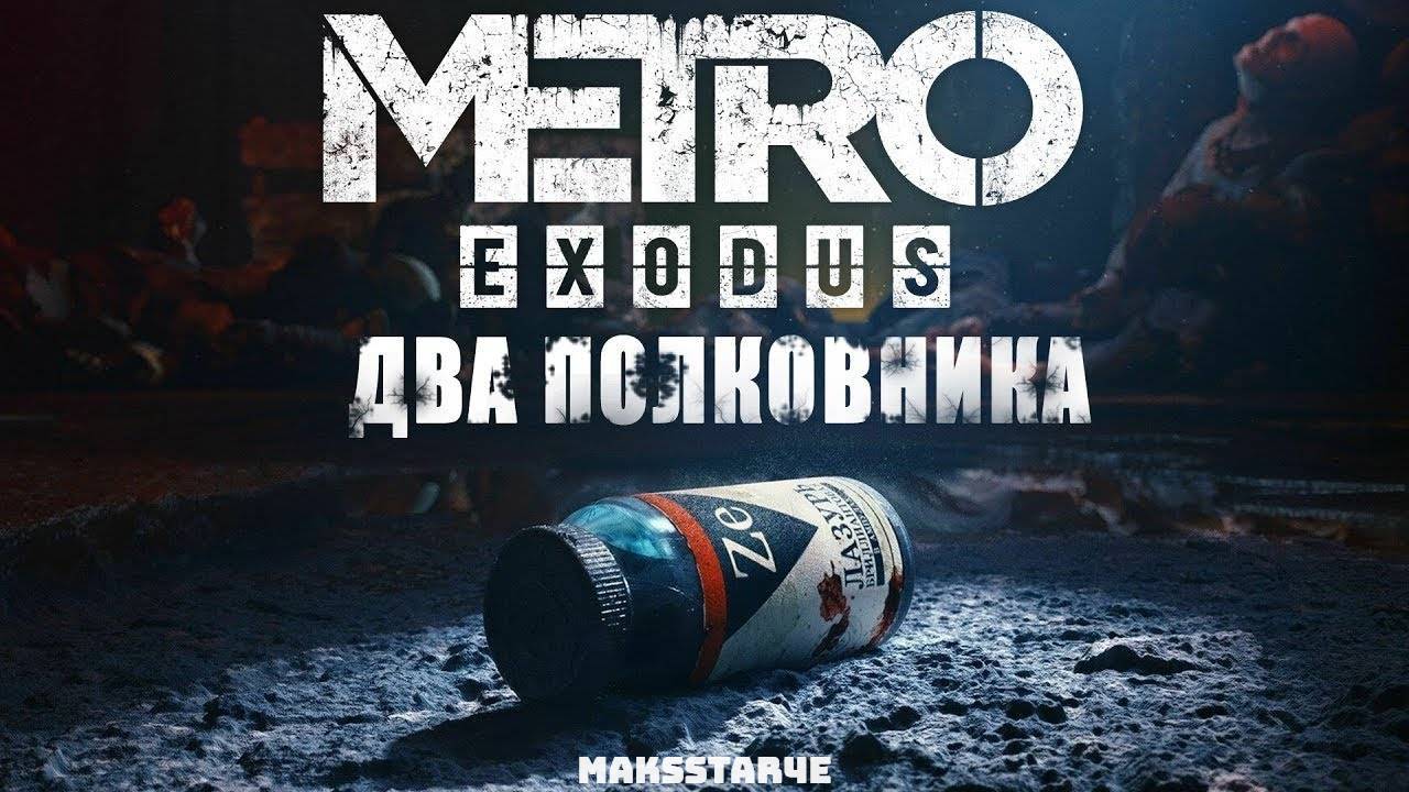 Metro Exodus #15 Два Полковника (начинаем проходить историю)