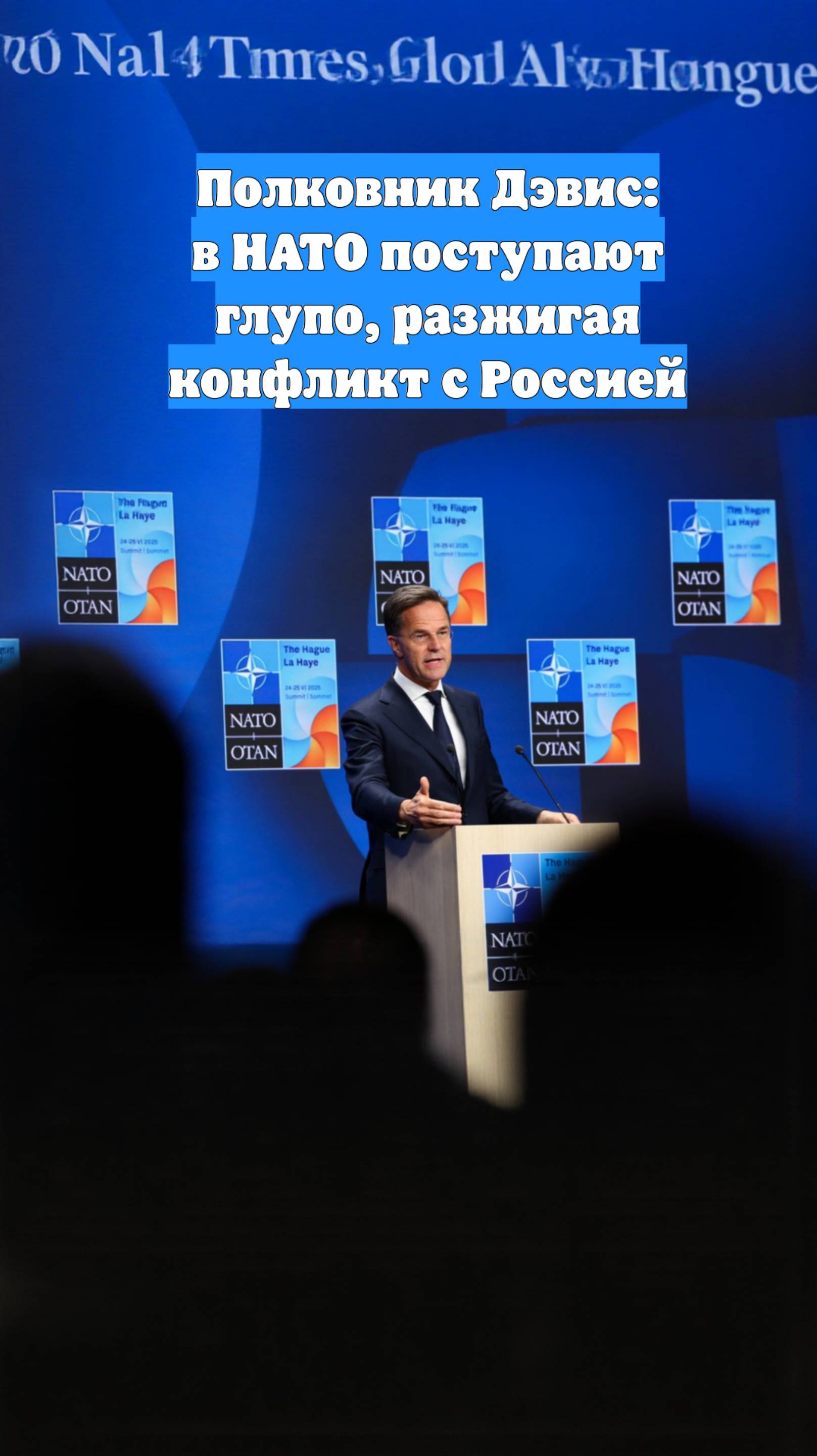 Полковник Дэвис: в НАТО поступают глупо, разжигая конфликт с Россией