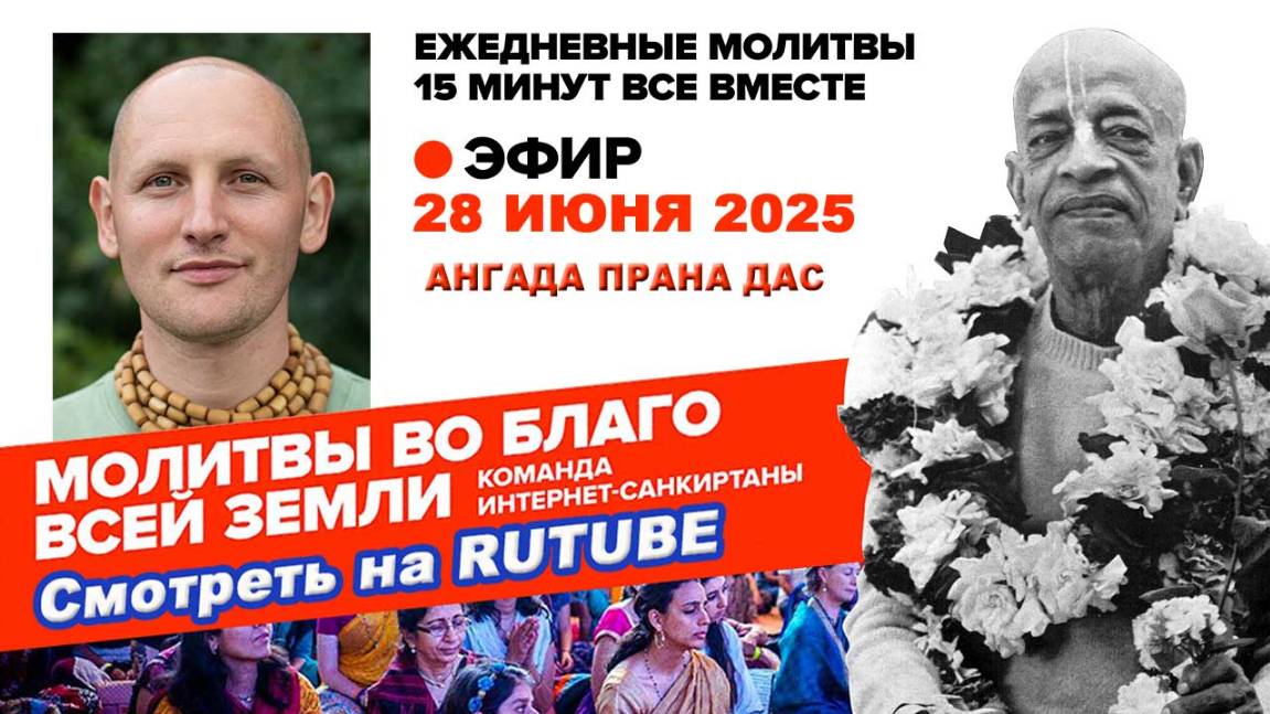 28.06.25. ЕМ Ангада Прана прабху. Молитвы во Благо Всей Земли