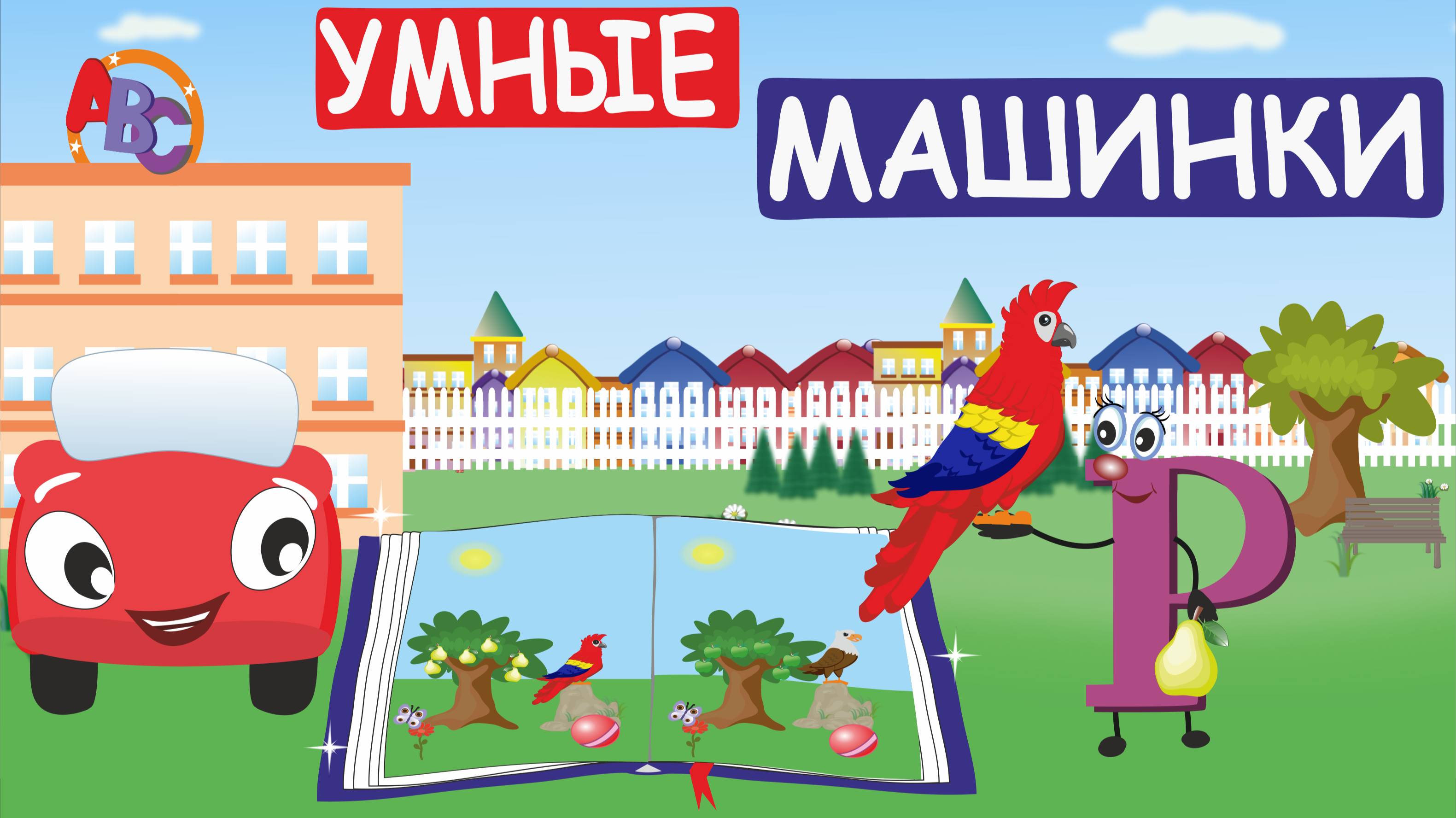 Английский для детей - Жжик и Алфавит. Домашнее задание