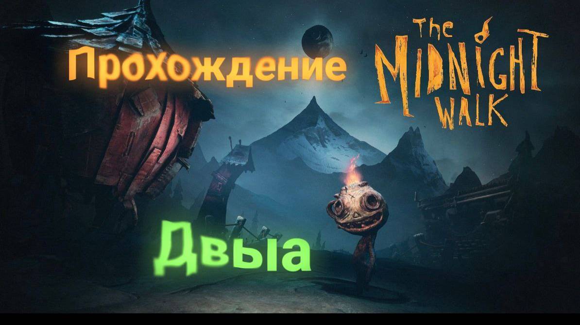 Midnight Walk Прохождение 2