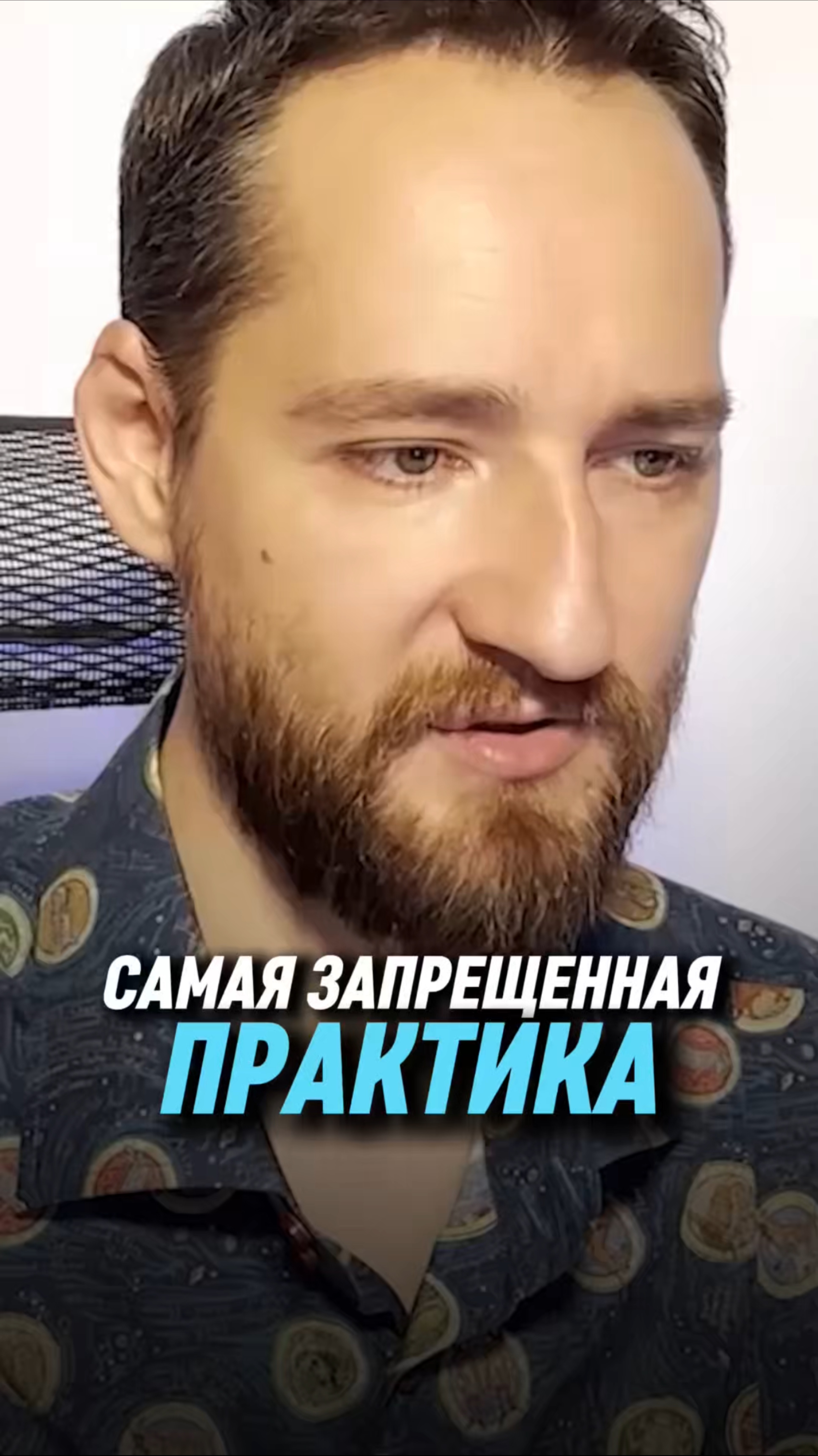 Самая запрещенная практика | Антон Михайлов