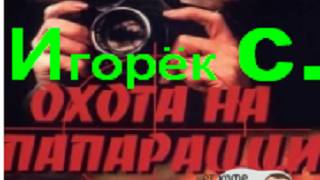 Игорёк С о фильме Охота на папарацци (1998)