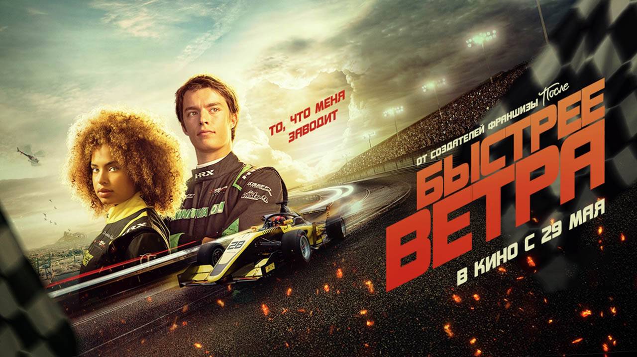Быстрее ветра (2025) трейлер