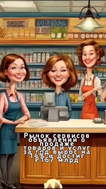 Рынок сервисов объявлений о продаже товаров и услуг за год вырос на 14% и достиг ₽167 млрд