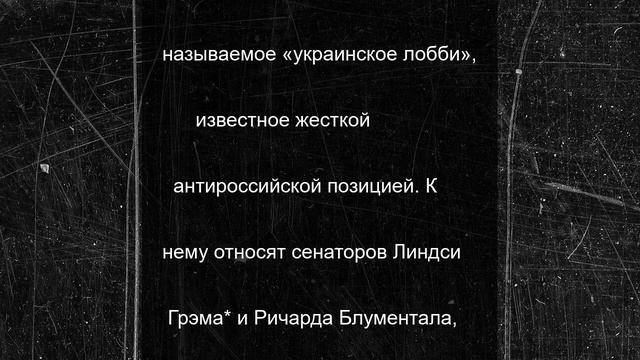 Американский сенатор: по коридорам конгресса ходили боевики ВСУ и умоляли о помощи