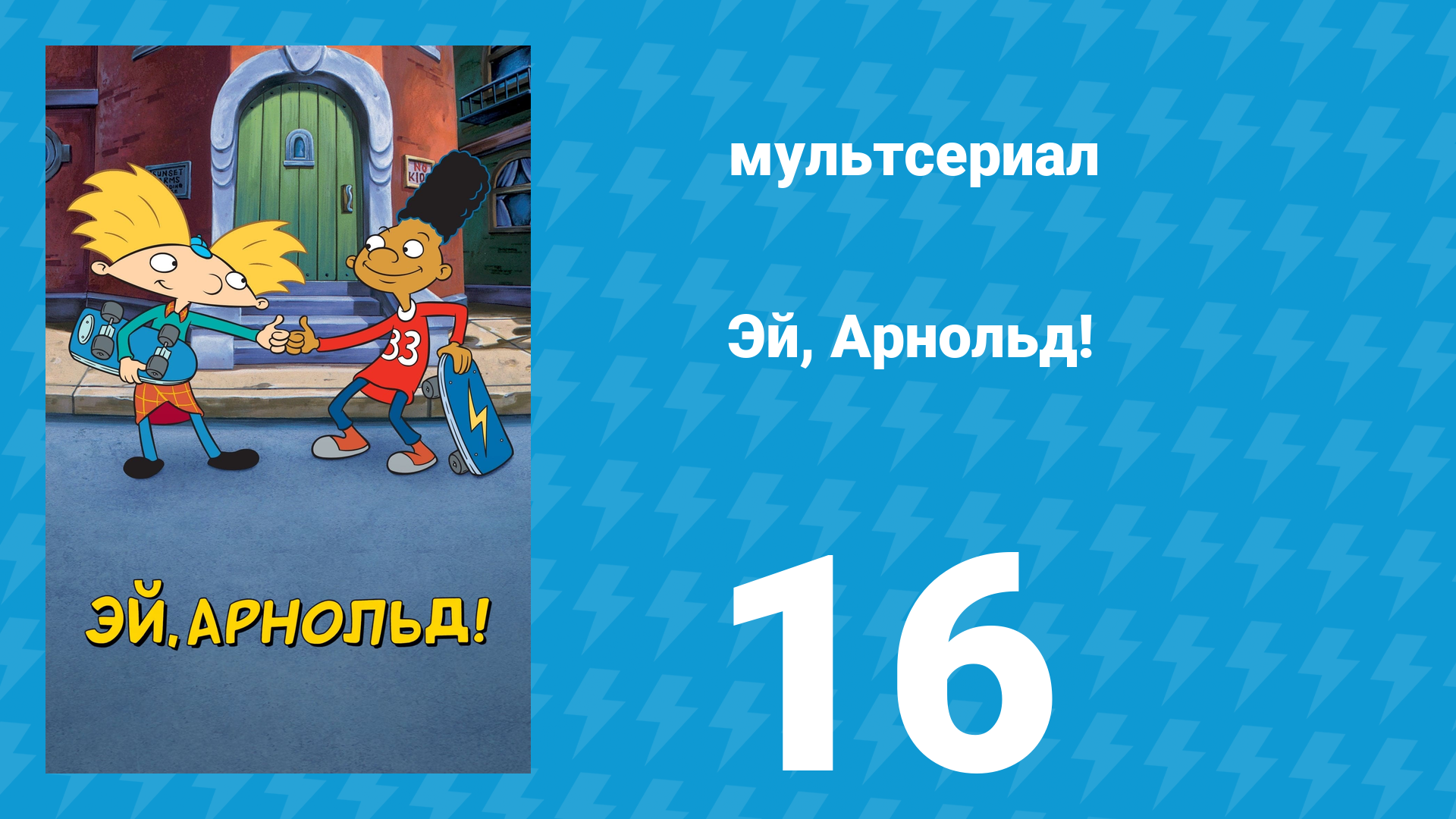 Эй, Арнольд! 1 сезон 16 серия «Абнер возвращается / Король канализации» (мультсериал, 1996)