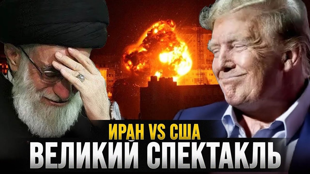 ВЕЛИКИЙ СПЕКТАКЛЬ | ИРАН VS США