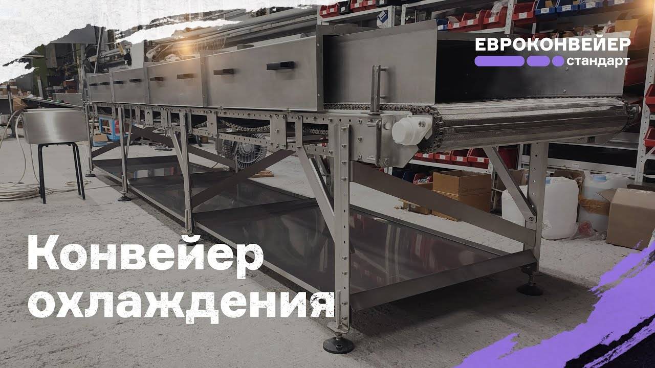 Конвейер охлаждения сухарей после сушки. Технологические особенности и дополнительные опции