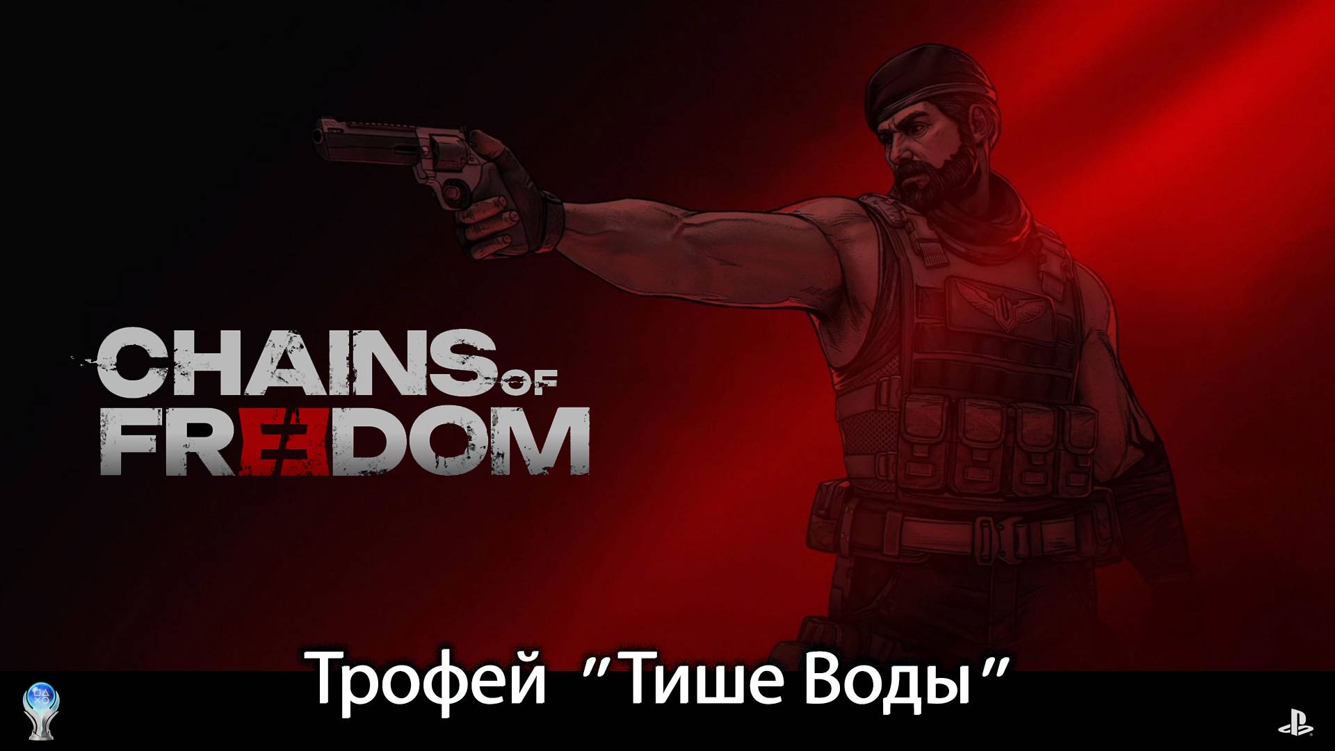 Chains of Freedom (PS5) - Трофей "Тише Воды" \ "Dead Quiet" Trophy