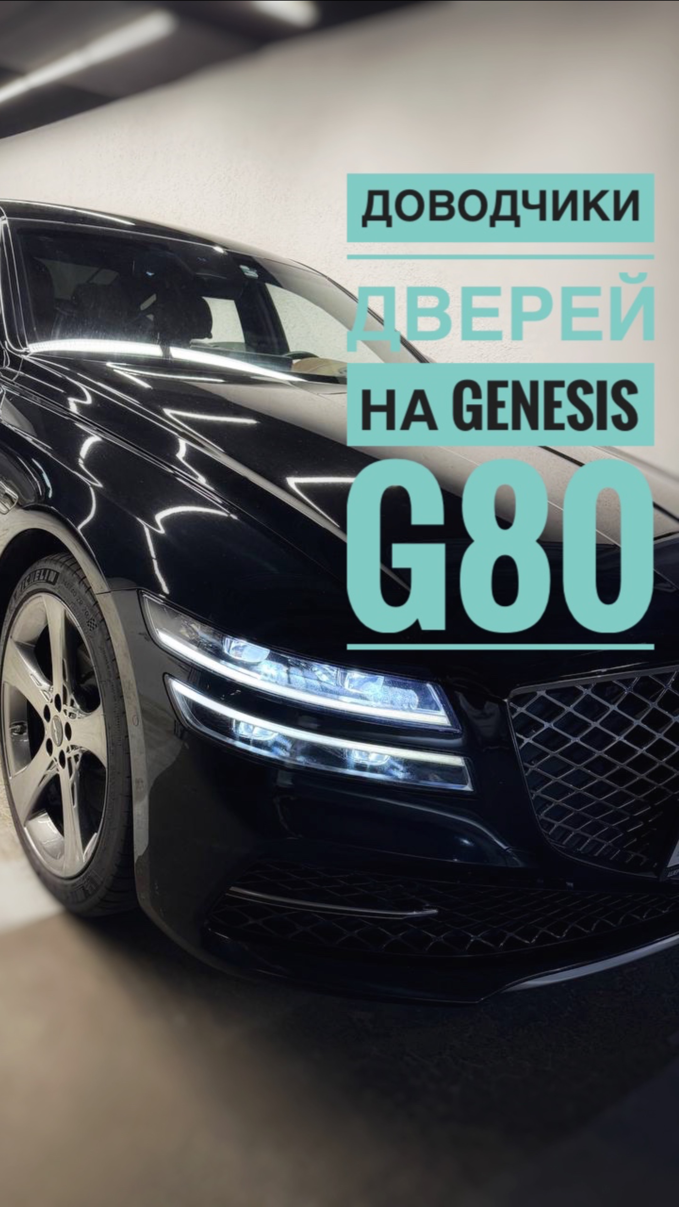 Доводчики дверей на Genesis G80