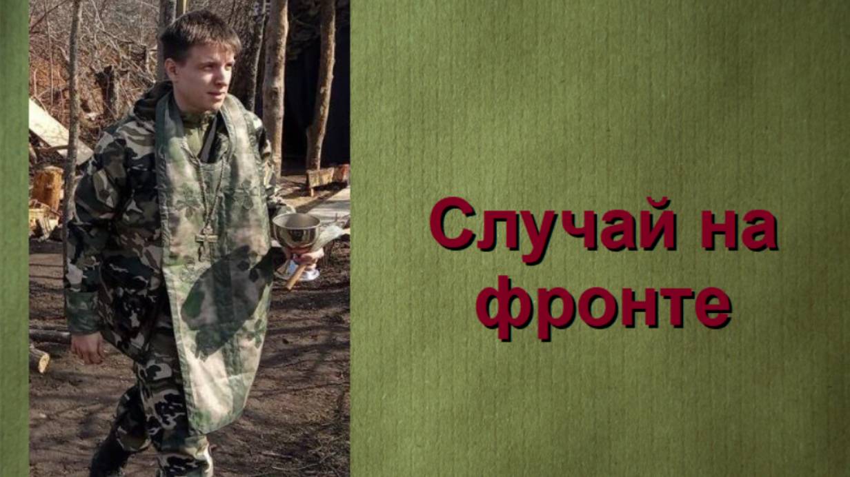 Случай на фронте