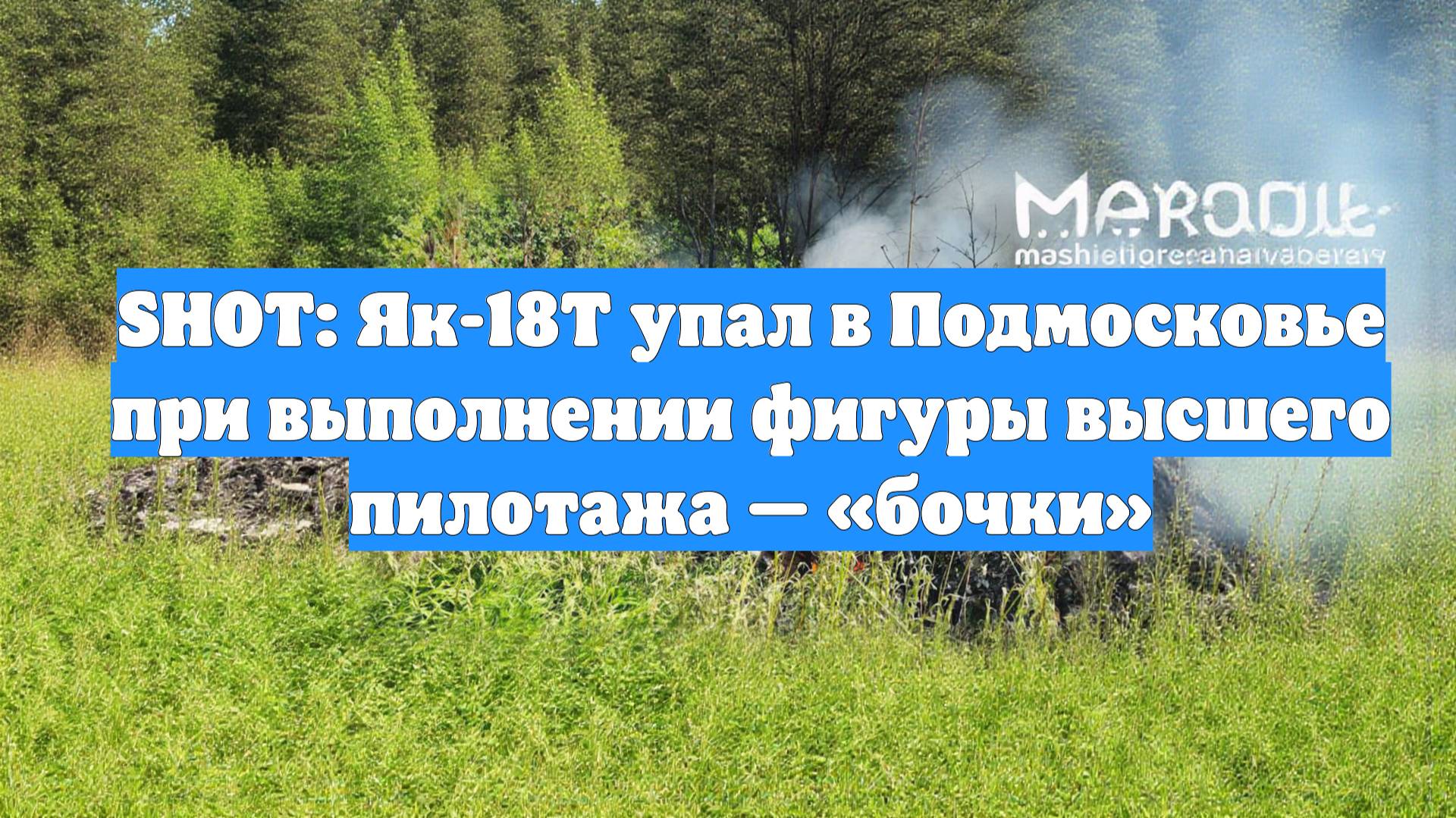 SHOT: Як-18Т упал в Подмосковье при выполнении фигуры высшего пилотажа — «бочки»