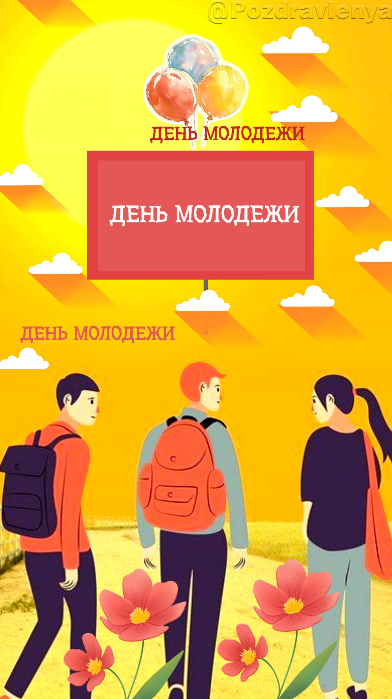 С Днём молодёжи! Открытка