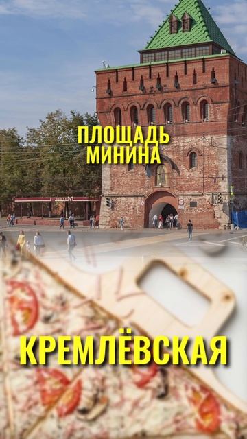 МЕСТА И ПИЦЦЫ НИЖНЕГО НОВГОРОДА
