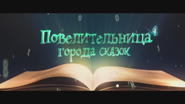 Повелительница города сказок