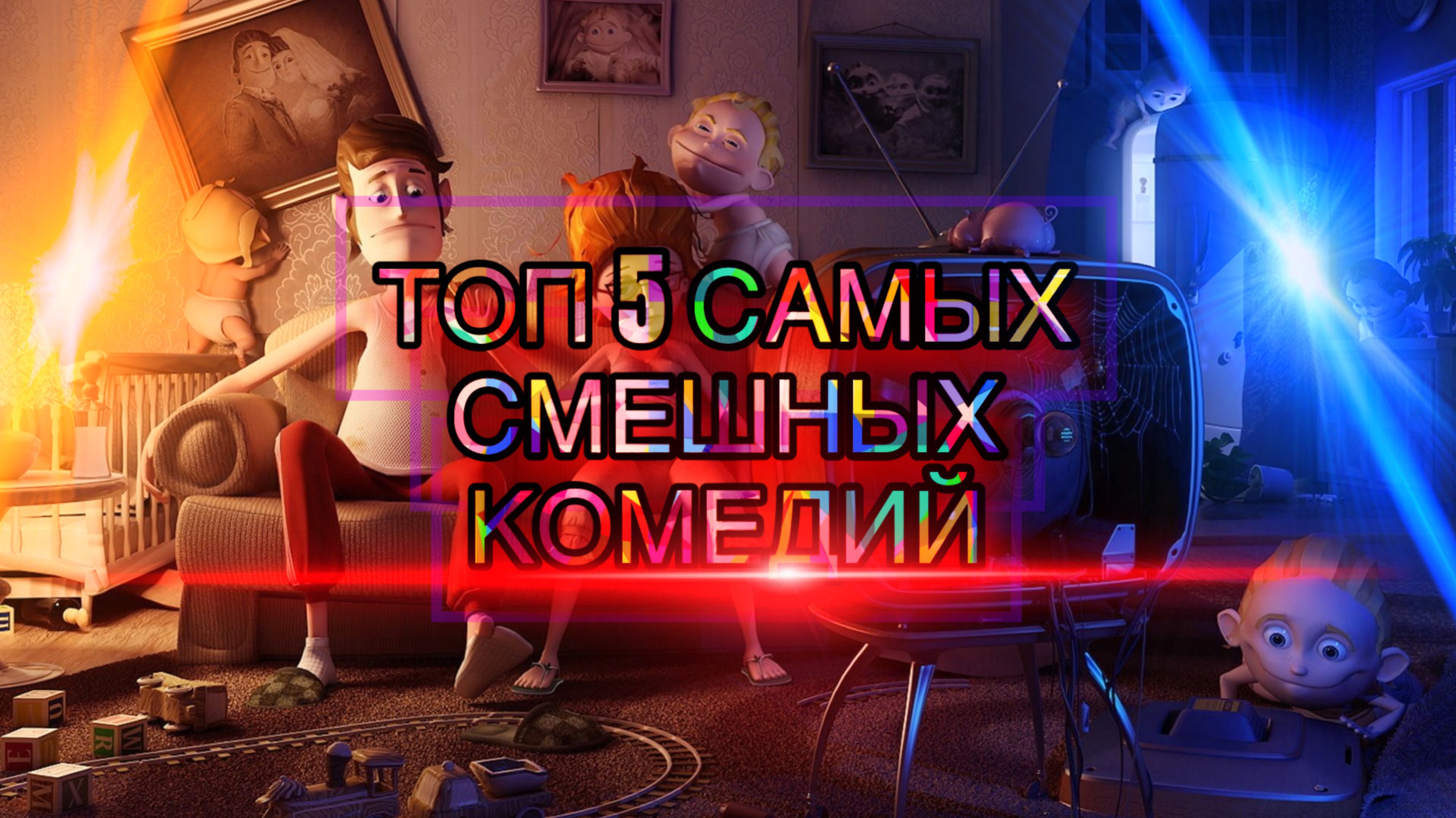 5 самых смешных комедий