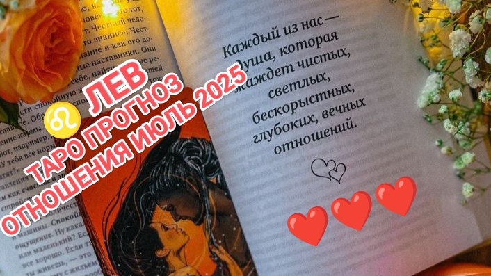 ♌ ЛЕВ ❤️ ТАРО ПРОГНОЗ ОТНОШЕНИЯ ИЮЛЬ 2025❤️