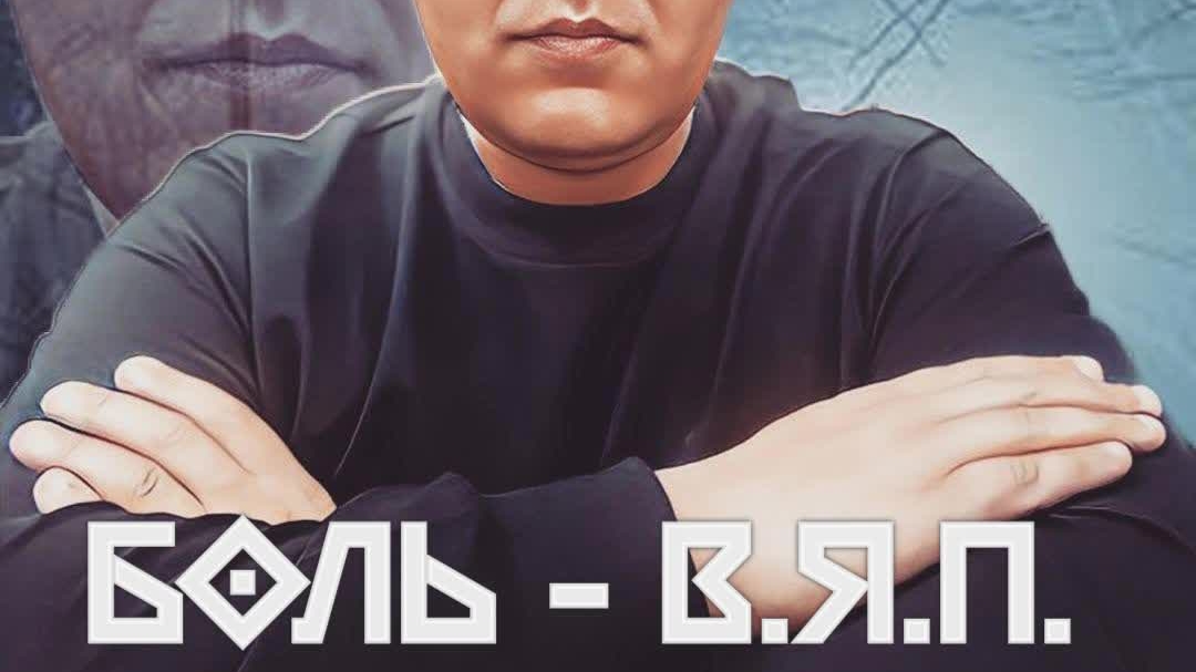 Боль - В.Я.П.