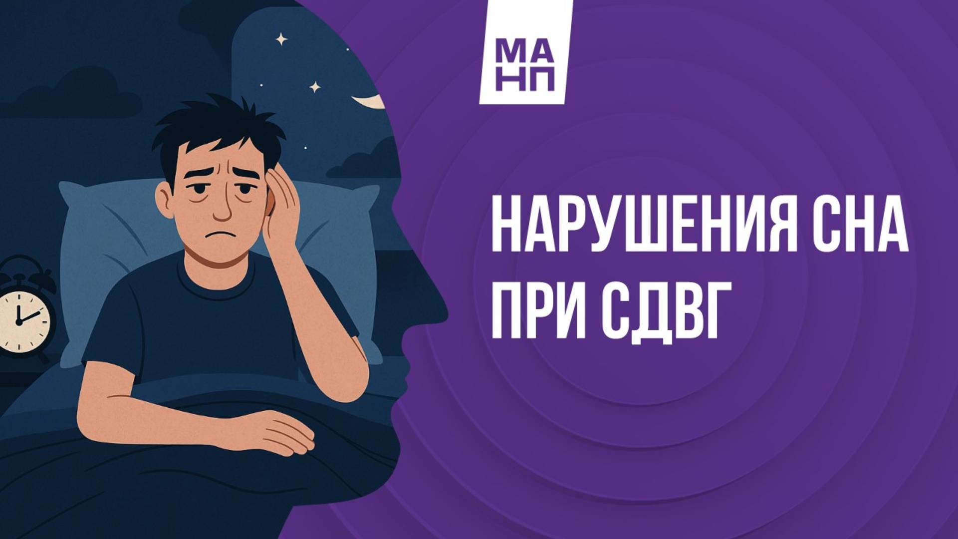 Нарушения сна при СДВГ