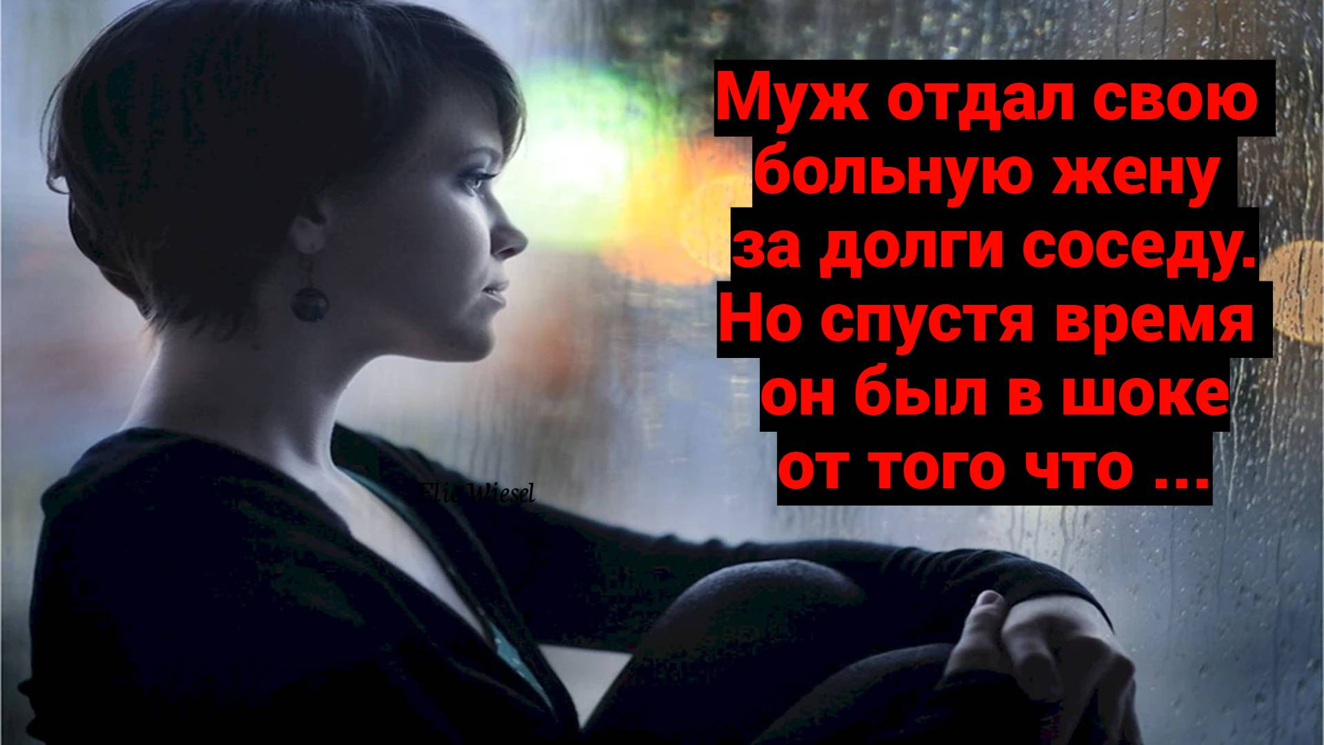 Муж отдал свою больную жену за долг соседу. Но такого...