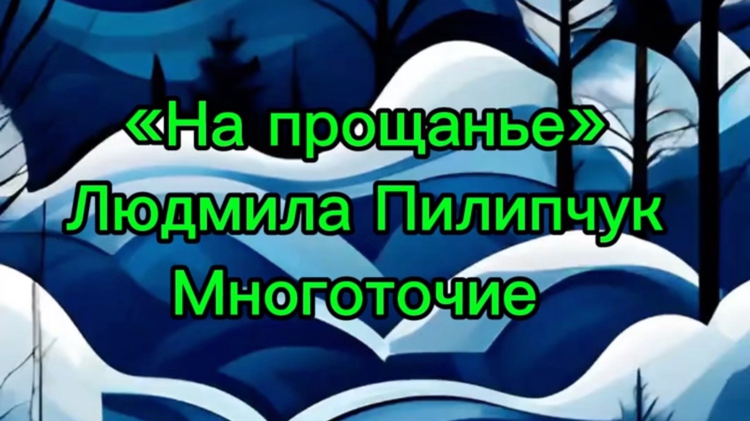 «На прощанье»
Людмила Пилипчук
Многоточие