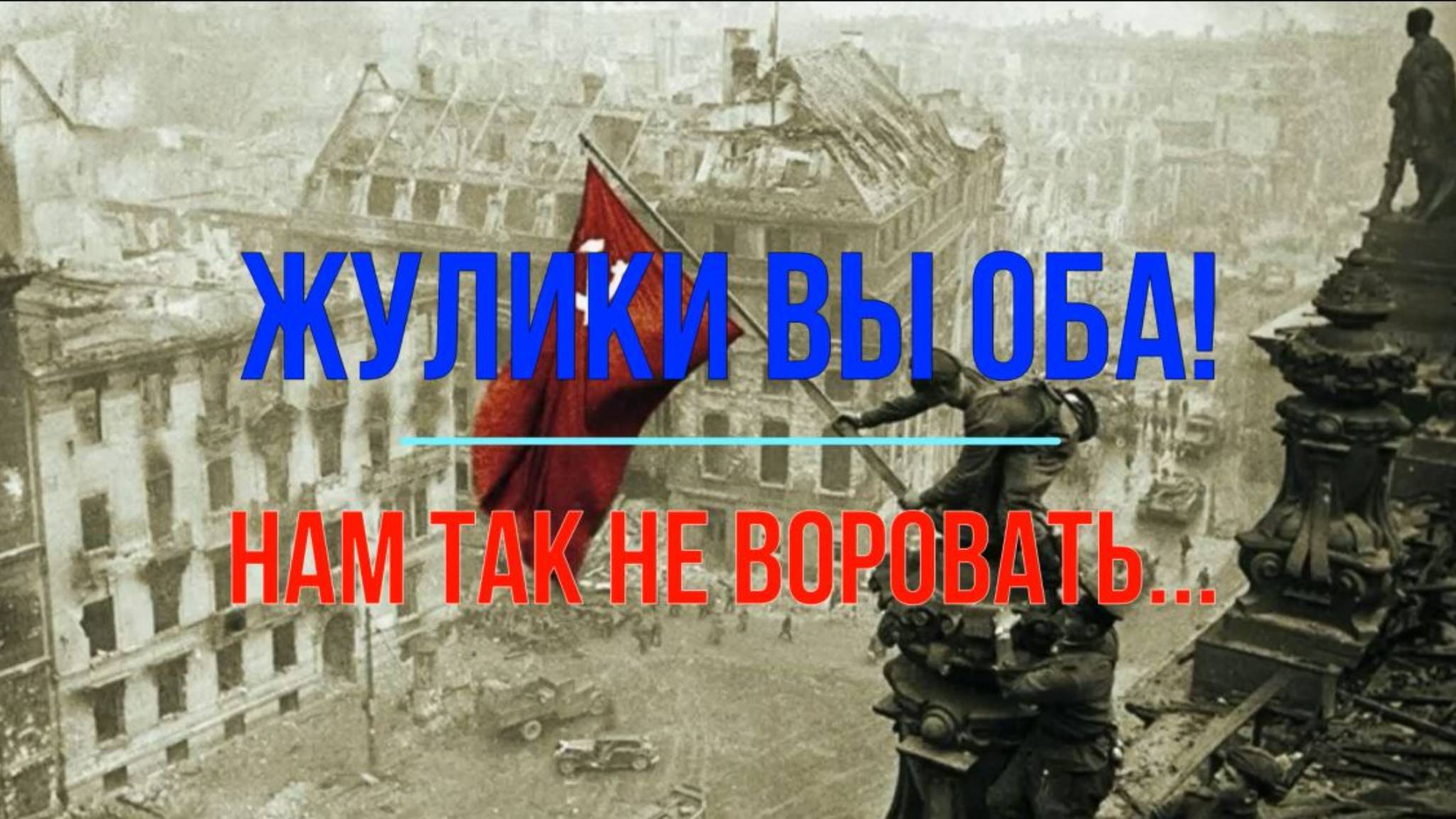 Жулики вы оба!