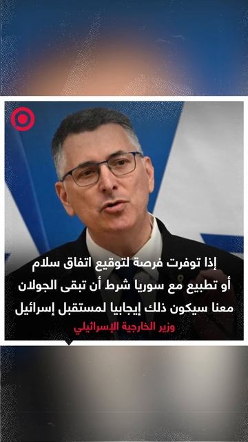 جدعون: إذا توفرت فرصة لتوقيع اتفاق سلام  أو تطبيع مع سوريا سيكون ذلك إيجابيا لمستقبل إسرائيل