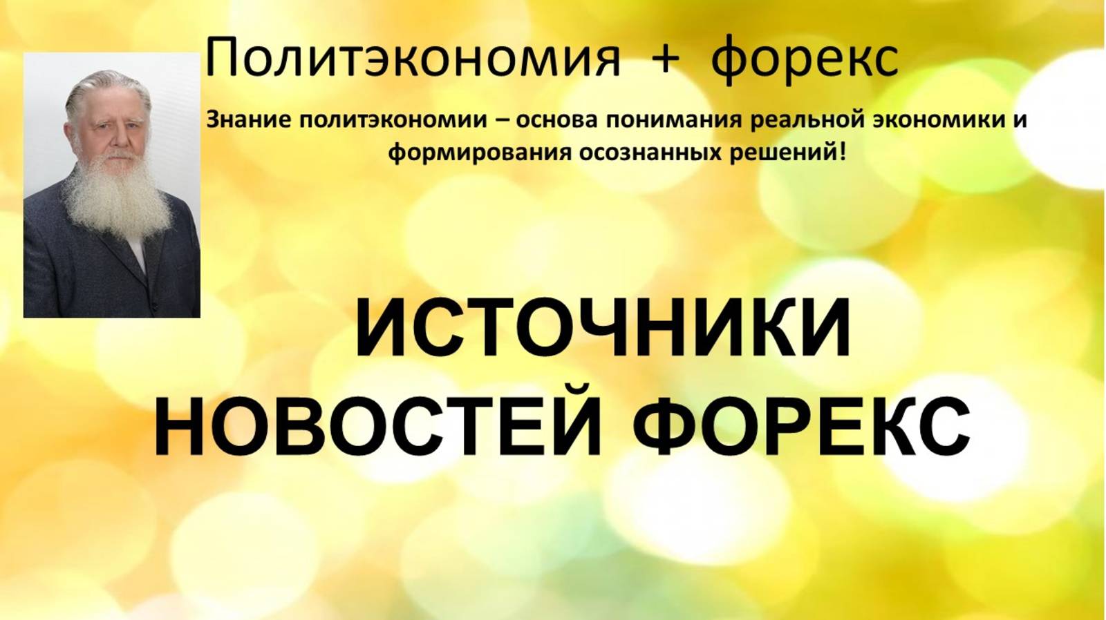 Источники новостей форекс