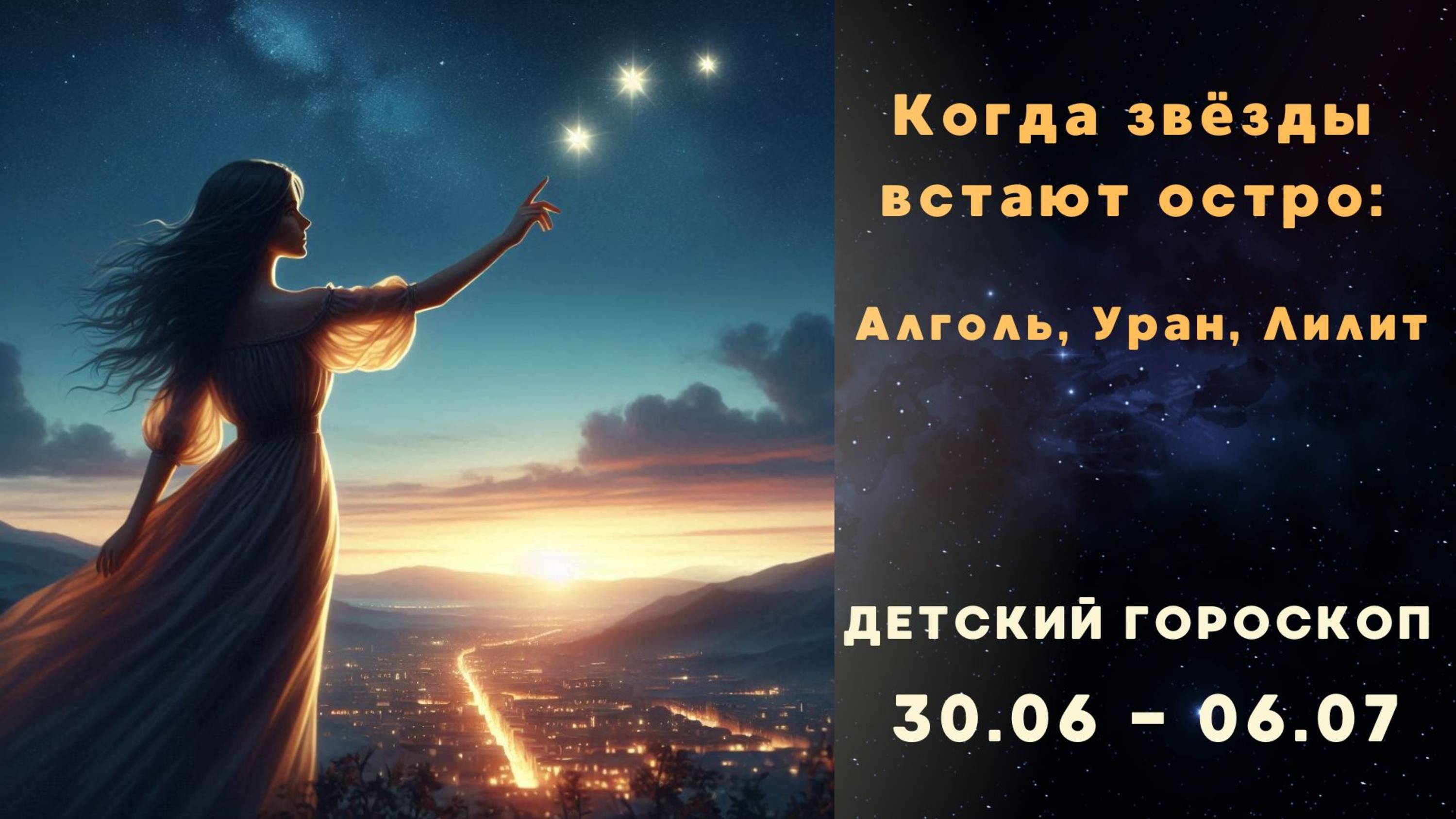 Детский гороскоп с 30.06 по 06.07. Тенденции начала июля.