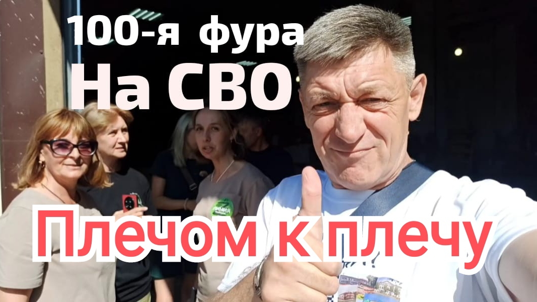 Плечом к плечу | Новосибирск | СВОих не бросаем | 109-я фура на СВО ИгорьКОСТРОВОЙ