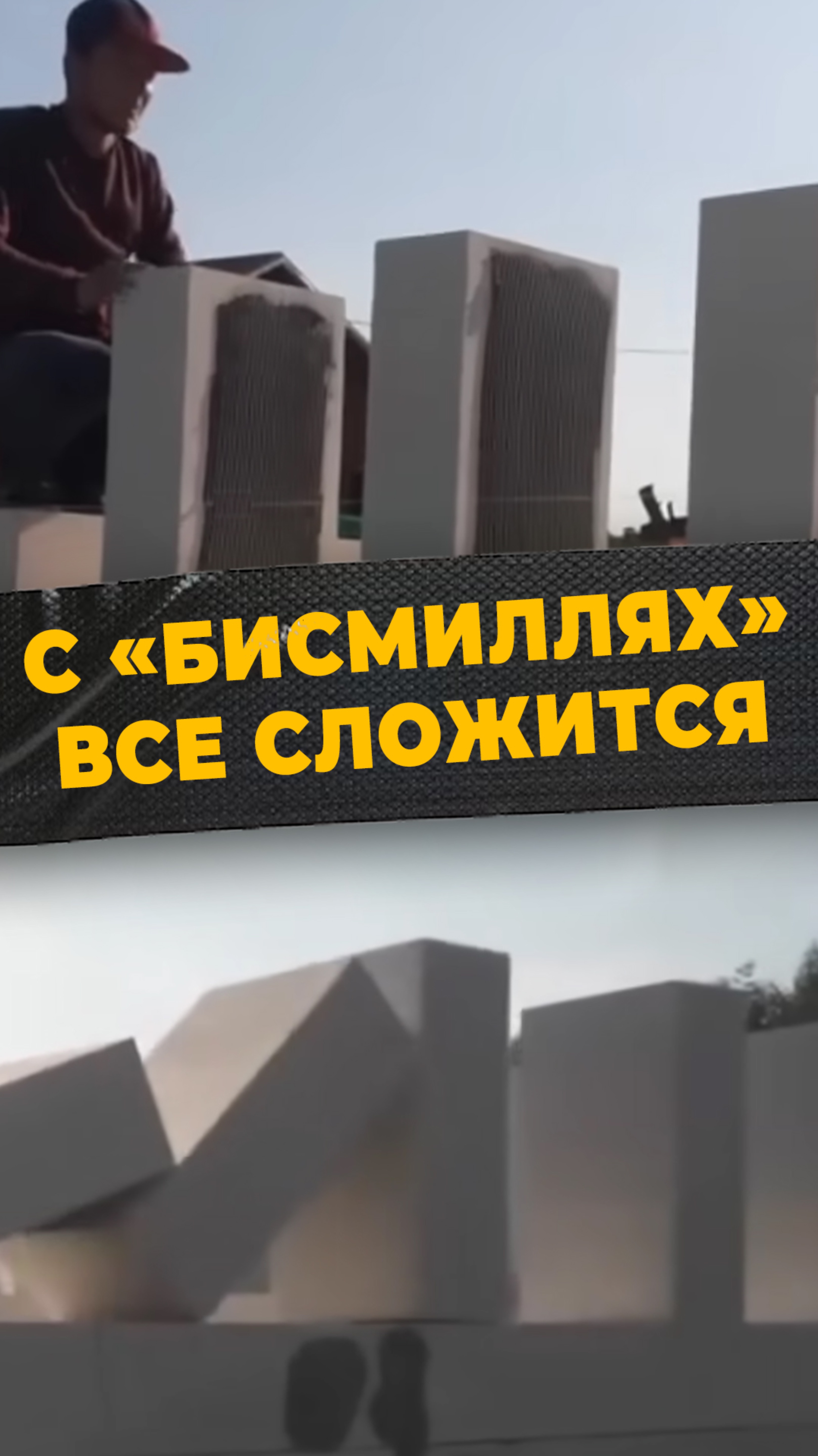 КИРПИЧНЫЙ ЛАЙФХАК
#мирадио