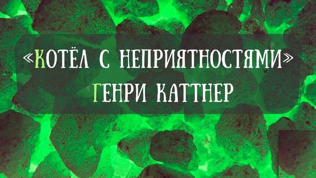 Котел с неприятностями. Роман Генри Каттнера. Краткий пересказ.