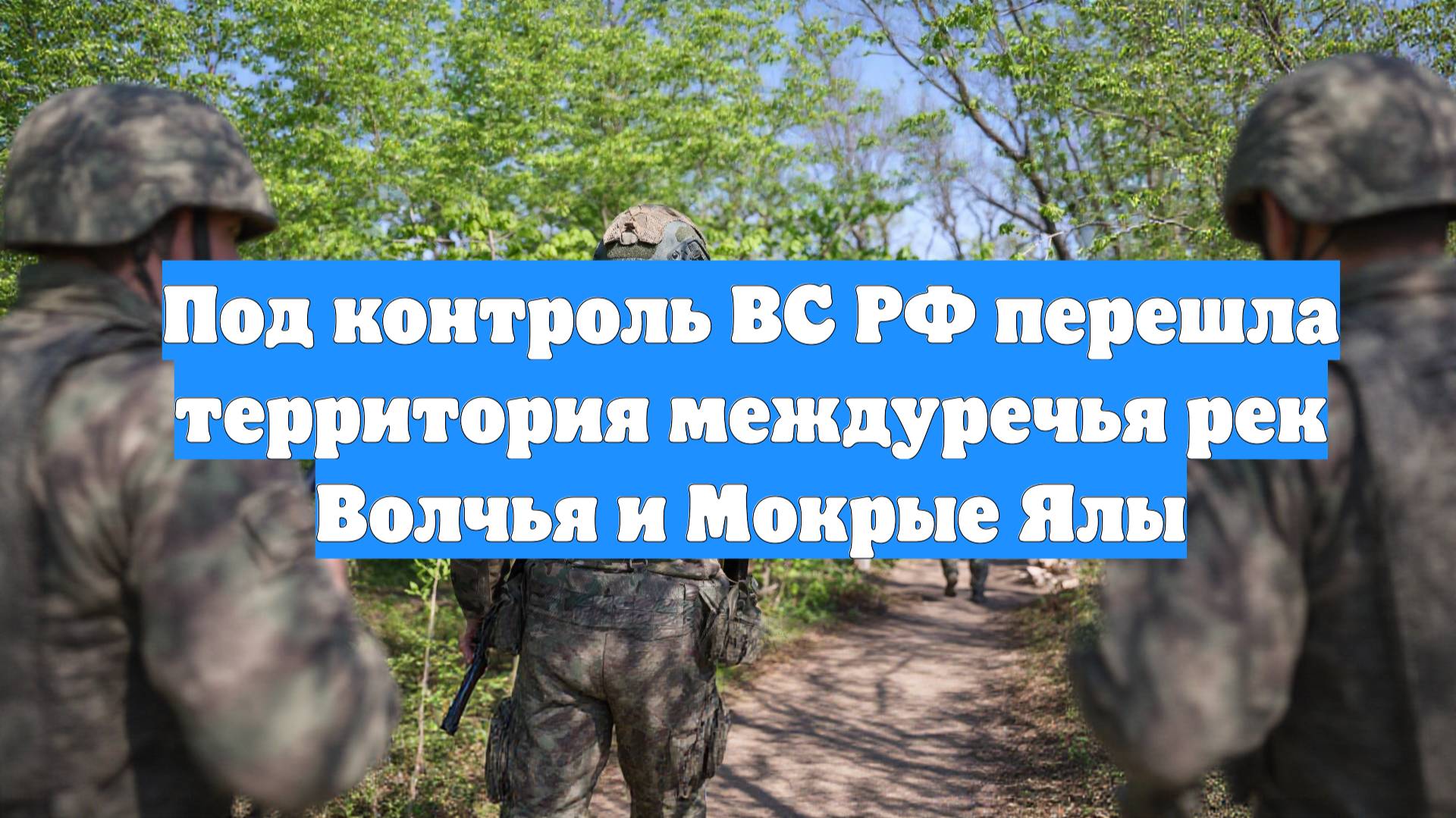 Под контроль ВС РФ перешла территория междуречья рек Волчья и Мокрые Ялы